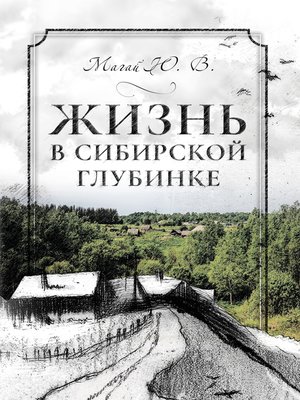 cover image of Жизнь в сибирской глубинке